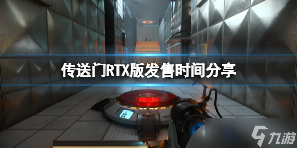 《传送门RTX版》什么时候发售？发售时间分享