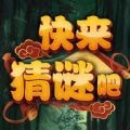 快来猜谜吧下载