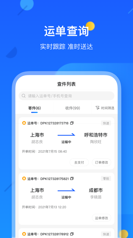 德邦快递APP截图