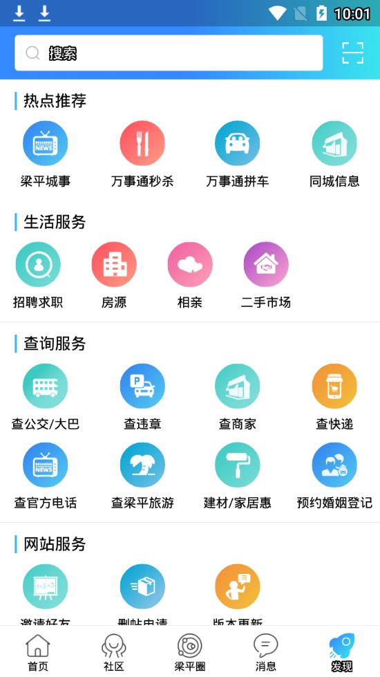 梁平万事通APP截图