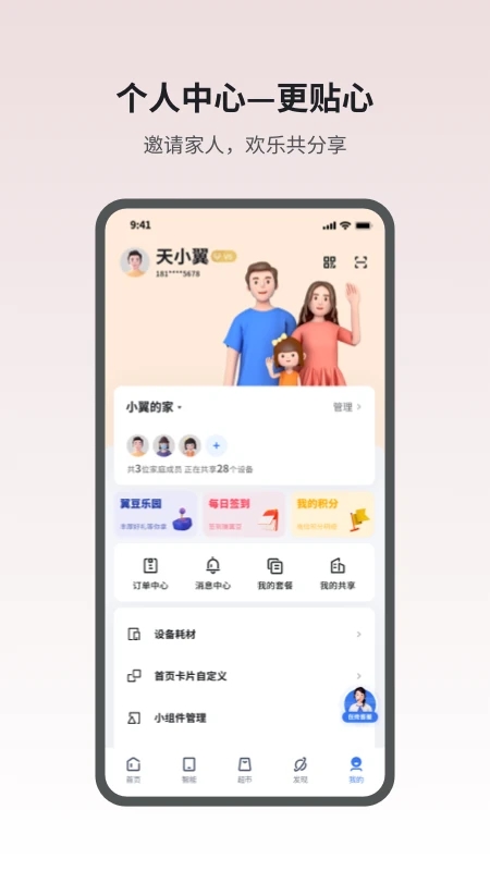 中国电信小翼管家官方版下载APP截图