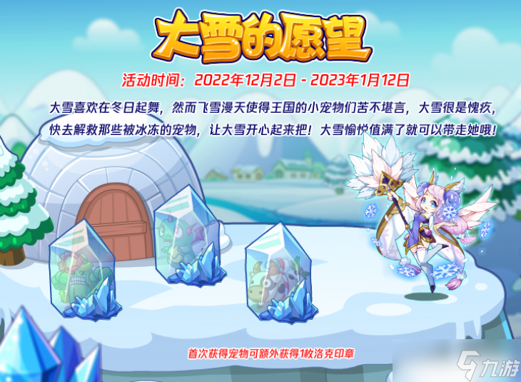 洛克王国大雪的愿望攻略详情2022