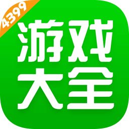 4399游戏盒 安装免费2023手机游戏