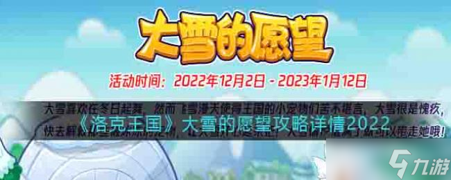 洛克王国大雪的愿望攻略详情2022