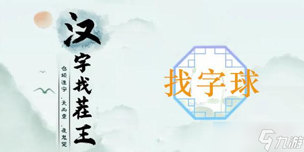 球找出13个常见字