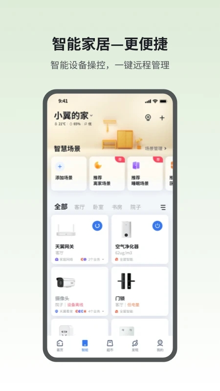 中国电信小翼管家官方版下载APP截图