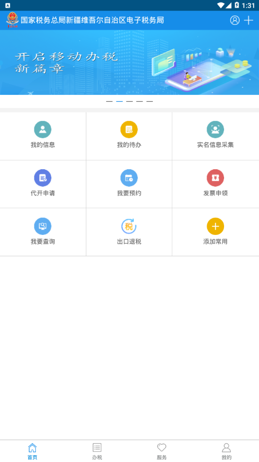 新疆税务APP截图