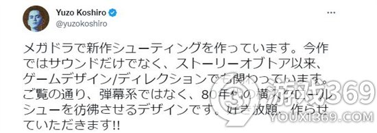 独立游戏制作人古代祐三公开近况 在制作MD版复古射击游戏