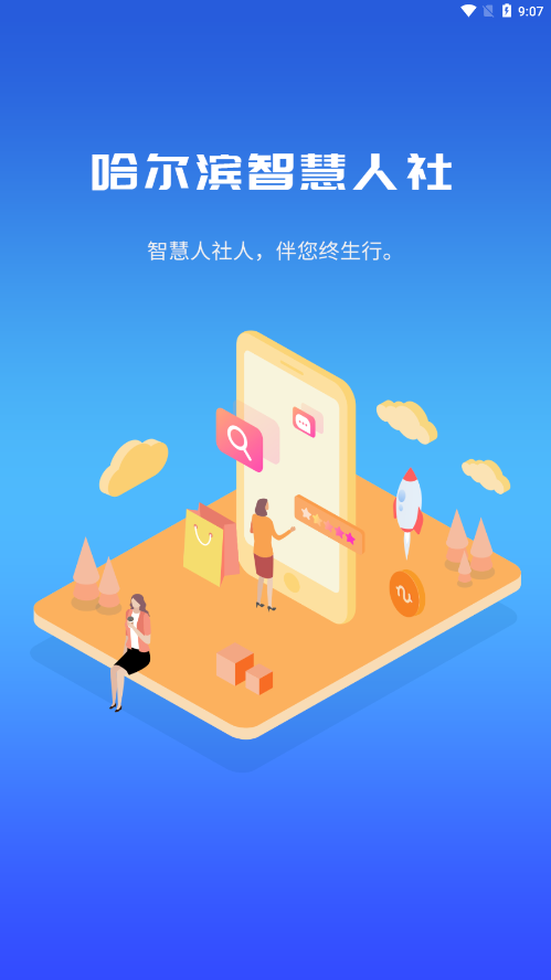 哈尔滨市智慧人社下载APP截图