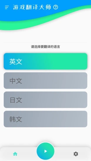 游戏翻译大师APP截图