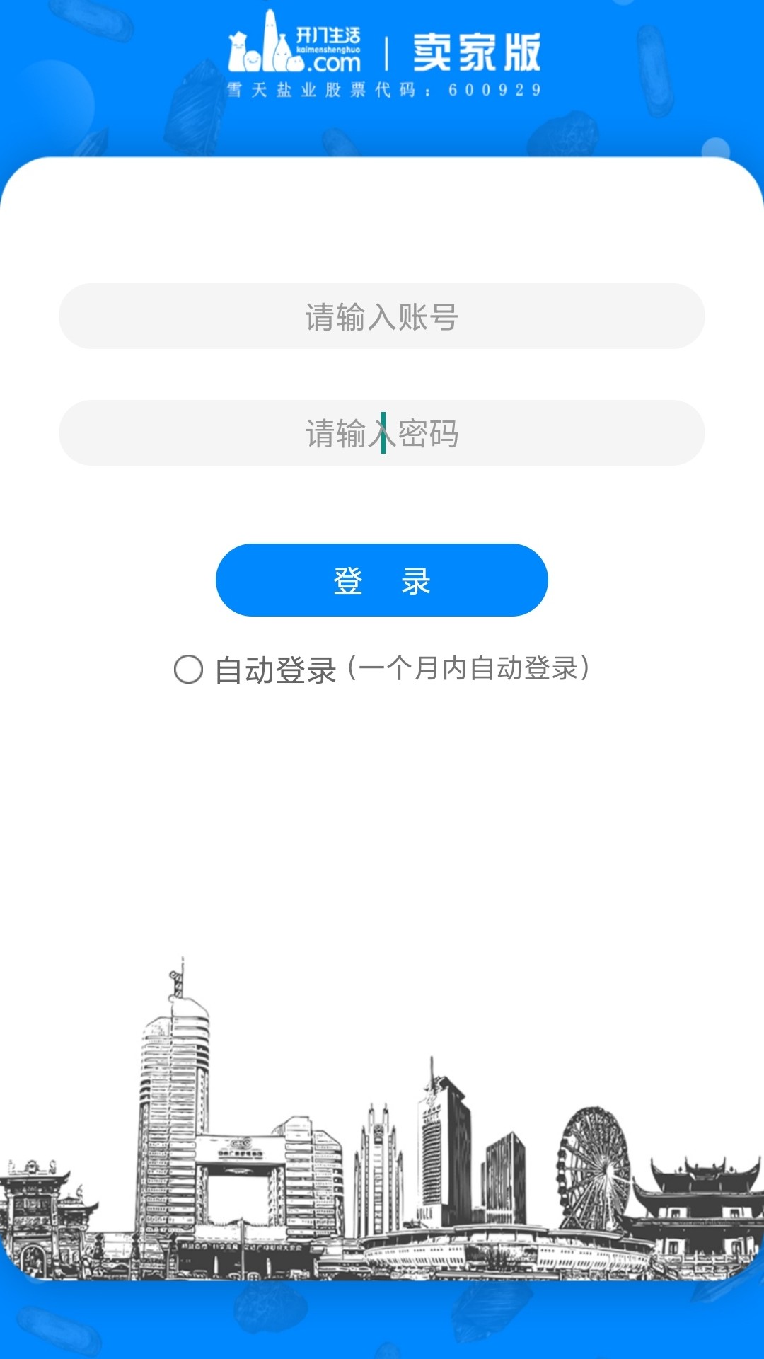 开门生活卖家App系统