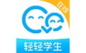 轻轻在线学生端 v1.5.0APP图标