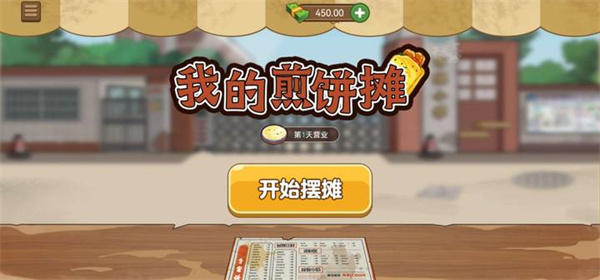 我的煎饼摊 2022最新版破解版