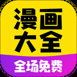 免费漫画大全看漫画APP图标