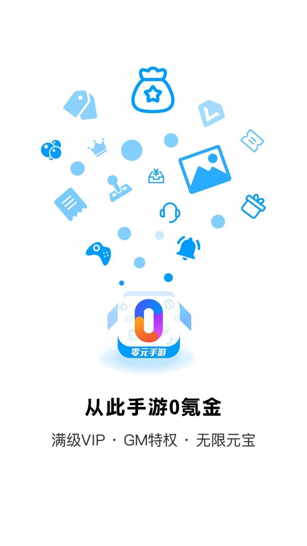 零元手游无限平台币版APP截图