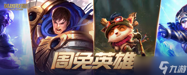 《lol》2022年12月2日周免英雄更新