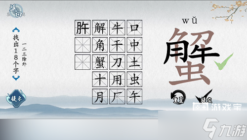 爆梗汉字蟹找出18个字通关攻略