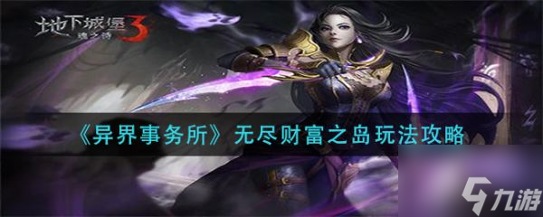 异界事务所无尽财富之岛怎么玩 无尽财富之岛玩法分享