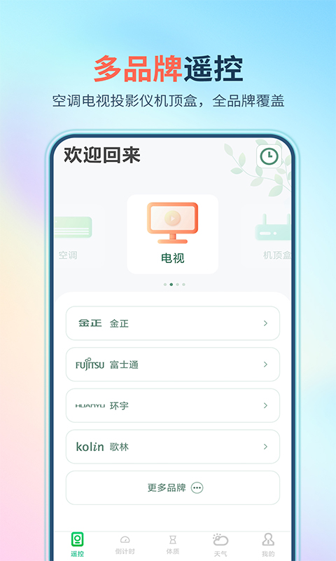 万能遥控器大师极速版APP截图