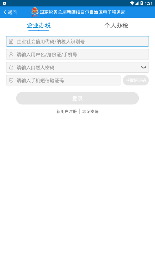 新疆税务APP截图