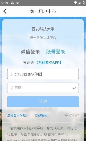 西科教务系统APP截图