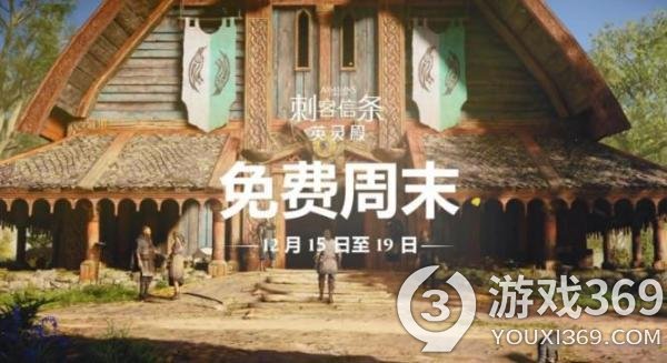 《刺客信条：英灵殿》宣布联动《命运2》 免费周末即将开启