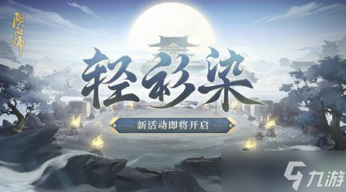 阴阳师SP神启荒新皮肤神启·浅葱获得方法介绍