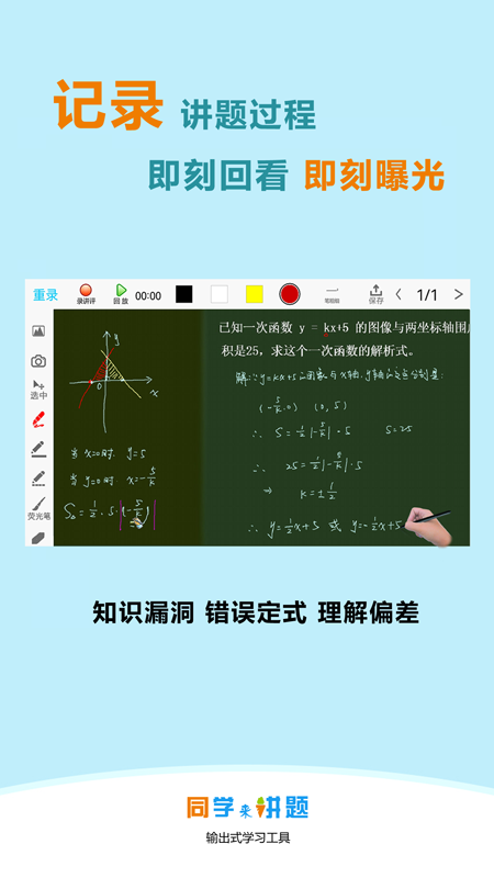 同学来讲题APP