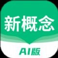 新概念AI版APP图标