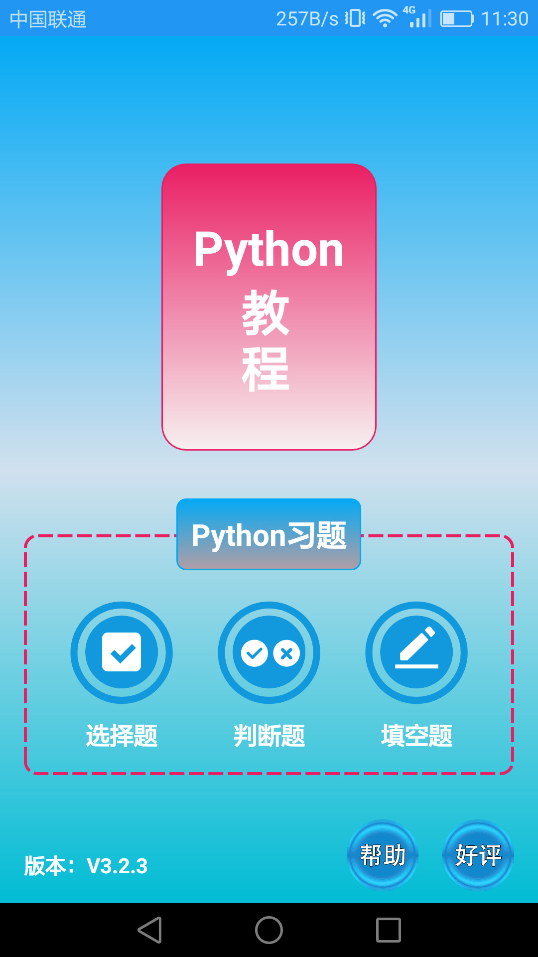 Python语言学习APP截图