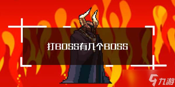 打boss新吉祥BOSS数量介绍