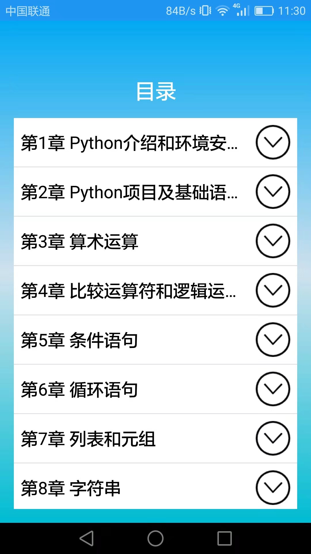 Python语言学习APP截图