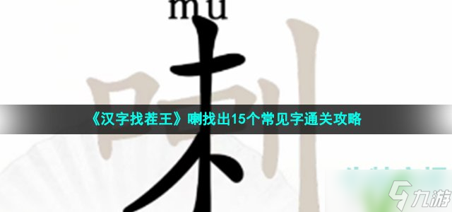 汉字找茬王找喇字怎么过-喇找出15个常见字通关攻略