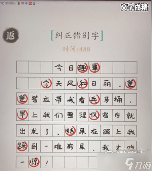 《汉字成精》纠正错别字过关攻略