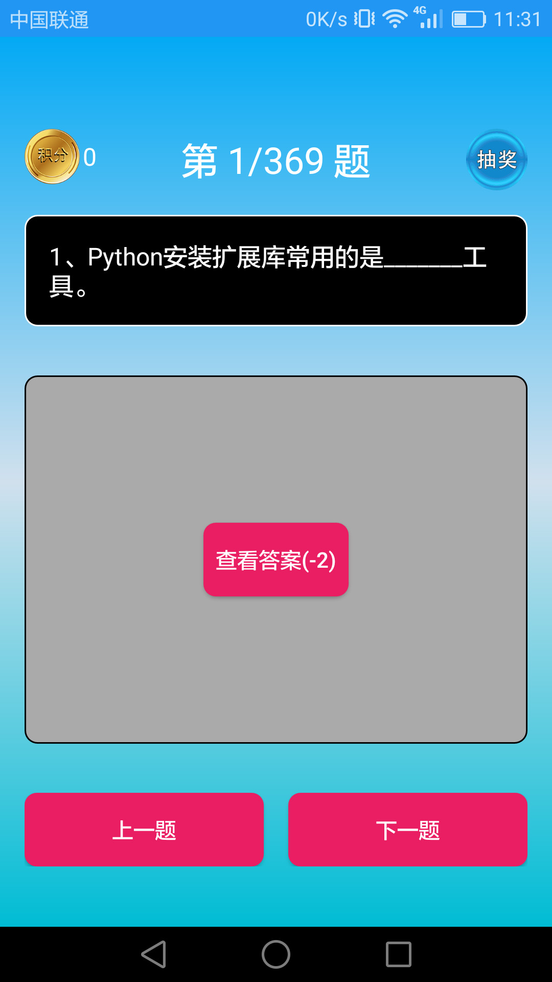 Python语言学习APP截图