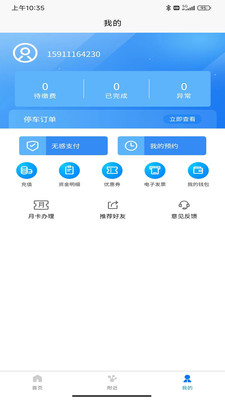 畅通停车APP截图