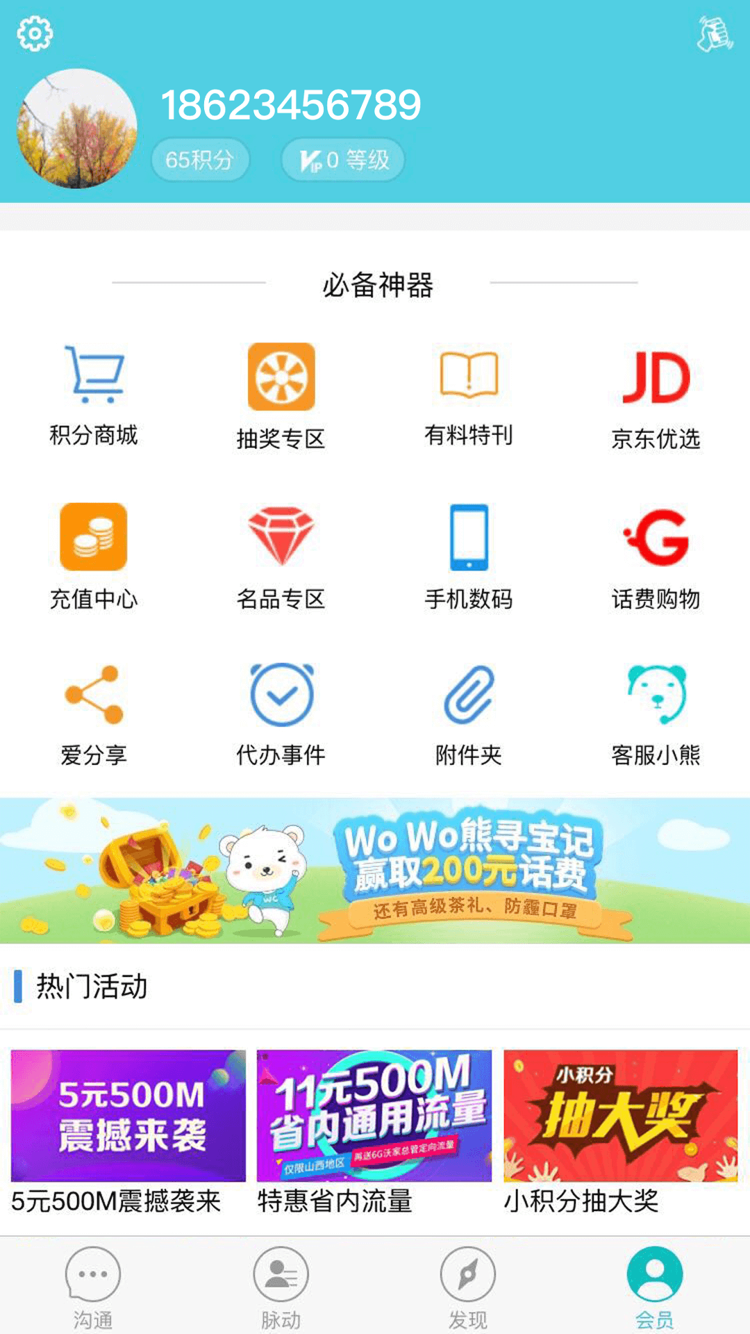 沃邮箱下载APP截图