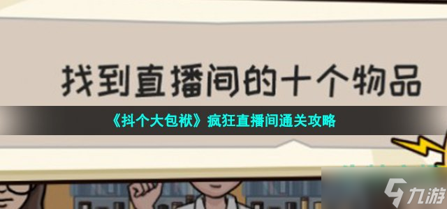 抖个大包袱疯狂直播间怎么过-找到直播间的十个物品通关攻略