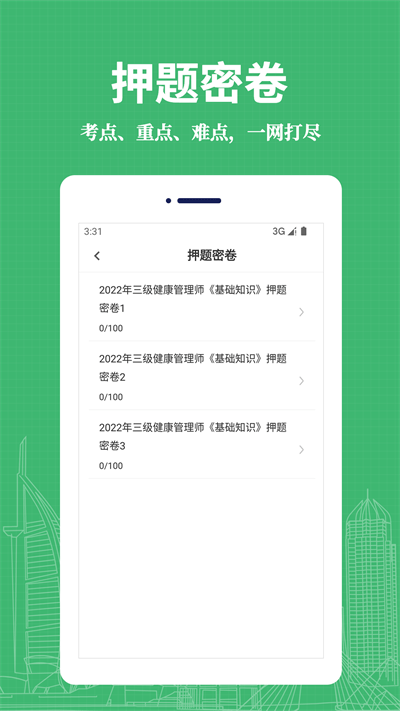 健康管理师题集 v1.0