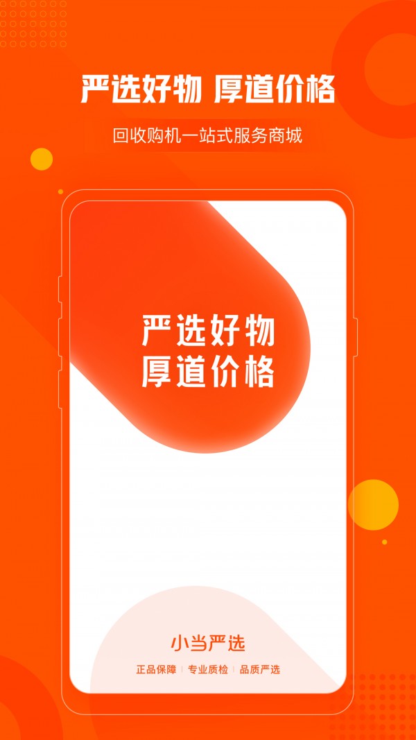 小当严选APP截图