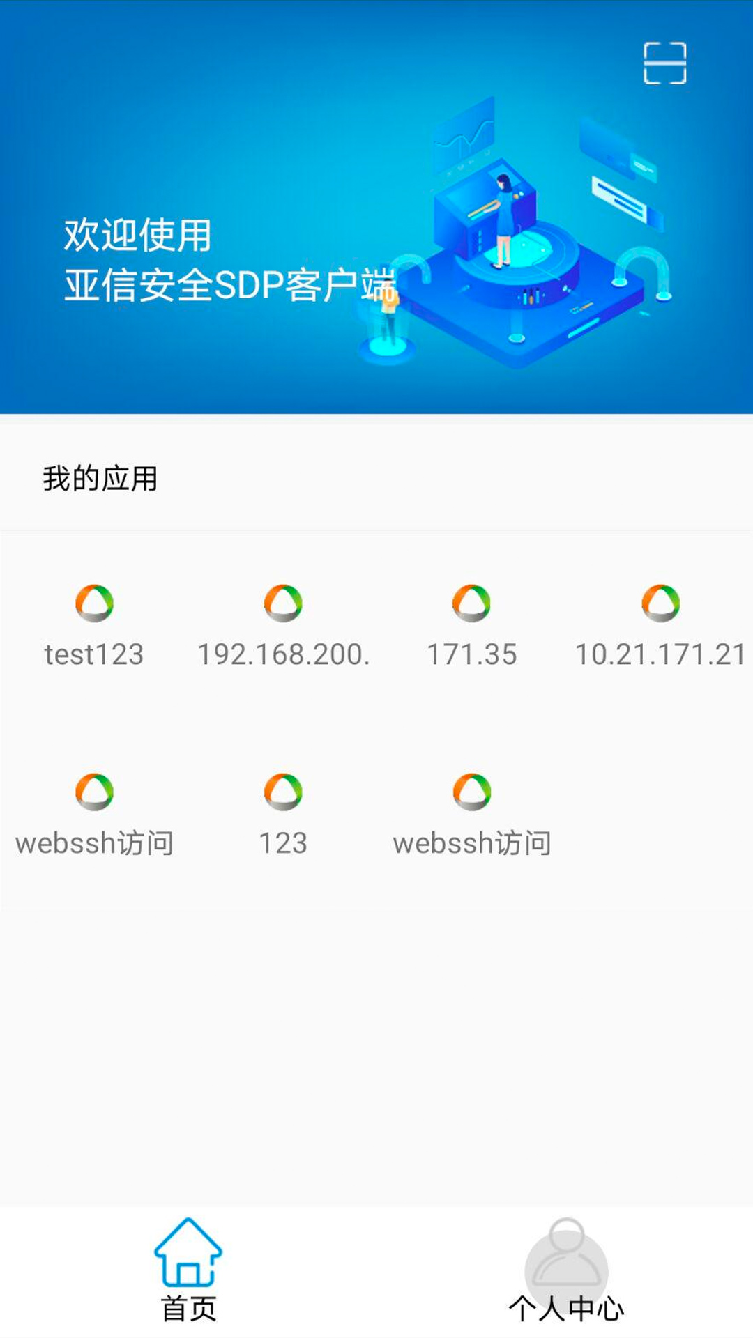 aisdp亚信安全SDP客户端APP截图