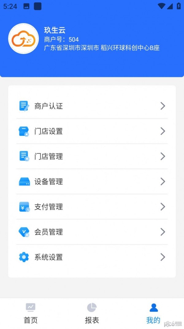 玖生云商家版APP截图