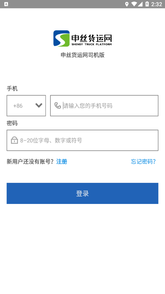 申丝货运网司机APP截图