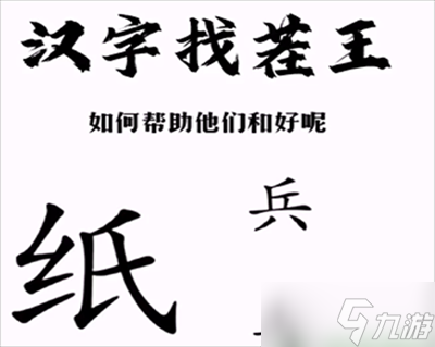 汉字找茬王帮助小兵和好攻略