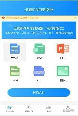 迅捷pdf转换器手机版下载