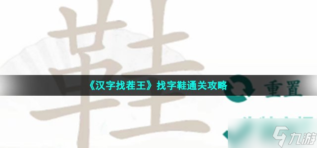 汉字找茬王找字鞋怎么过-鞋找出17个常见字通关攻略