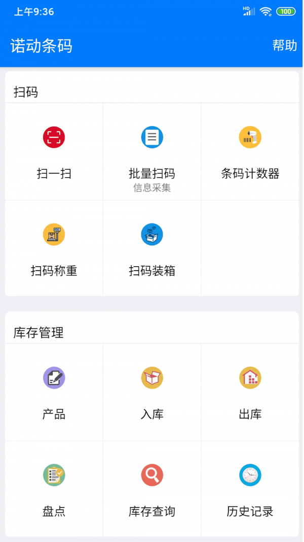 诺动条码APP截图