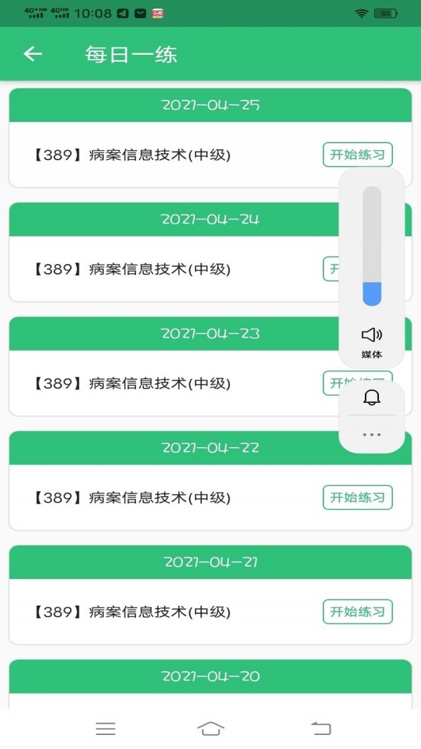 病案信息技术中级职称APP截图