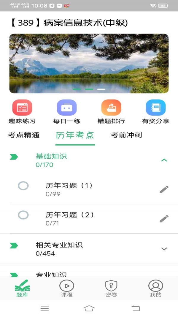 病案信息技术中级职称APP截图