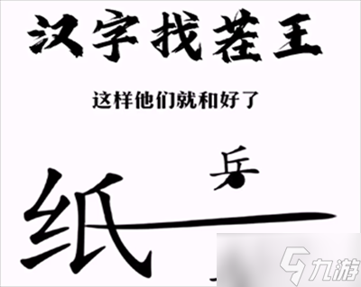 汉字找茬王帮助小兵和好攻略